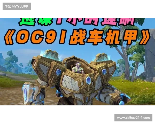 魔兽世界机甲坐骑获取指南 魔兽世界机甲坐骑获取指南
